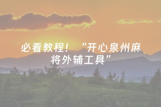 必看教程！“开心泉州麻将外辅工具”（详细开挂教程）-哔哩哔哩