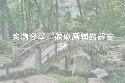 实测分享“陕麻圈辅助器安装（专用辅牌神器免安装）