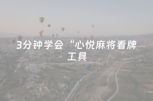 3分钟学会“心悦麻将看牌工具（助赢神器通用版）