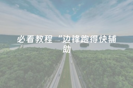 必看教程“边锋跑得快辅助（助赢神器通用版）