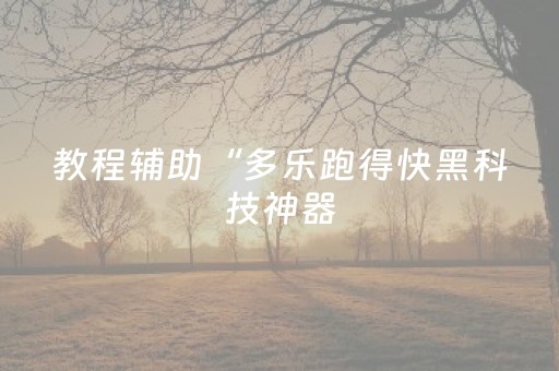 教程辅助“多乐跑得快黑科技神器（助赢神器通用版）