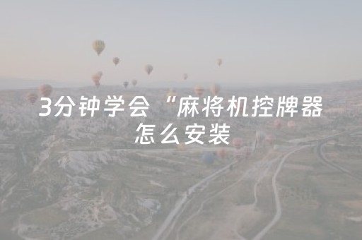 3分钟学会“麻将机控牌器怎么安装（助赢神器通用版）