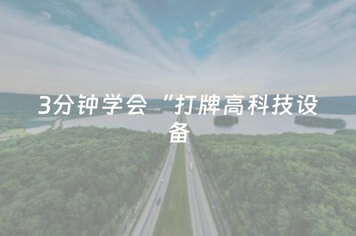 3分钟学会“打牌高科技设备（专用辅牌神器免安装）
