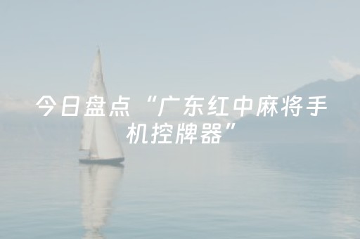 今日盘点“广东红中麻将手机控牌器”（详细辅助教程）-哔哩哔哩