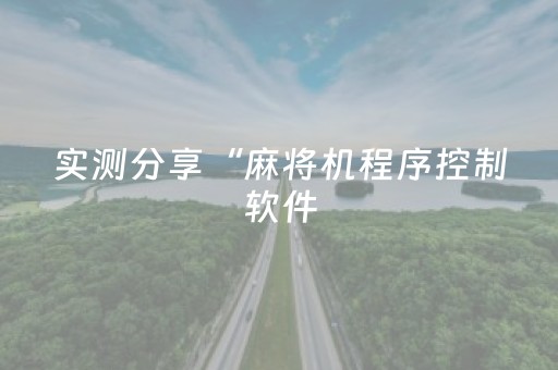 实测分享“麻将机程序控制软件（助赢神器通用版）