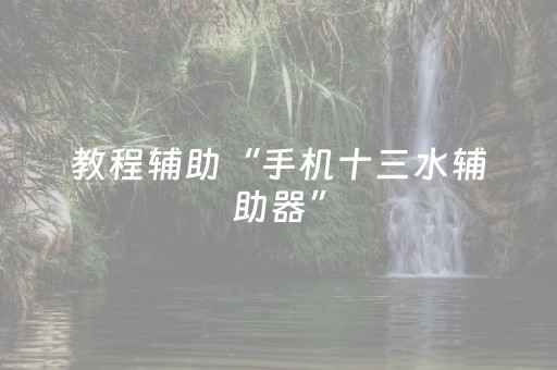 教程辅助“手机十三水辅助器”（详细透视教程）-哔哩哔哩