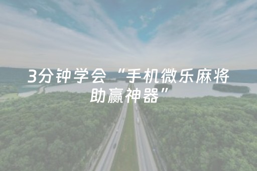 3分钟学会“手机微乐麻将助赢神器”（详细透视教程）-哔哩哔哩