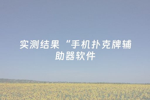 终于发现了“打哈儿麻将免费辅牌器（专用辅牌神器免安装）