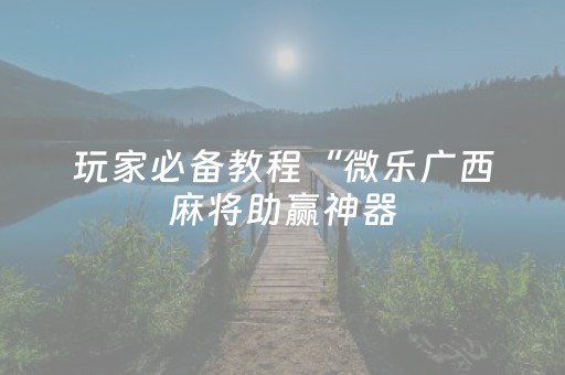 分享辅助“微乐小程序插件胜率设置（专用辅牌神器免安装）