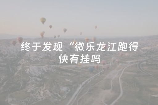 我来教大家“微乐四川麻将最新神器（助赢神器通用版）