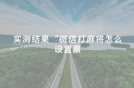 实测辅助“微乐麻将怎么让系统发好牌（助赢神器通用版）