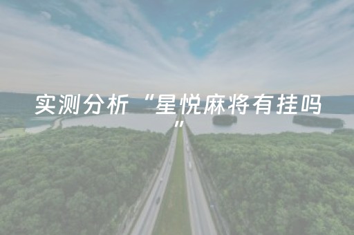 必看教程！“微乐江苏麻将挂件神器通用”（详细透视教程）-哔哩哔哩