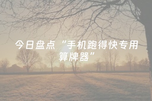 今日盘点“手机跑得快专用算牌器”（详细开挂教程）-哔哩哔哩