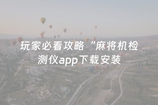 终于发现了“手机麻将免安装控牌器最新版（助赢神器通用版）