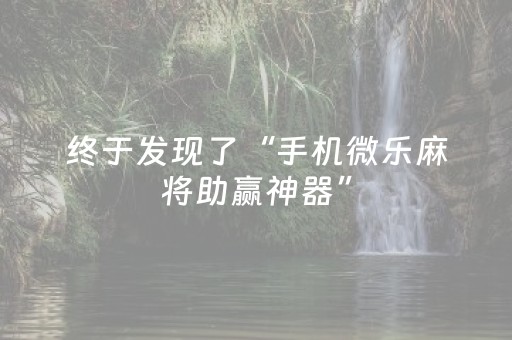 实测教程“微乐广东麻将助赢神器（助赢神器通用版）