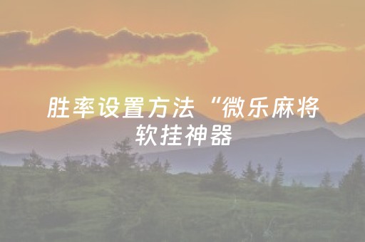 实测分享“蜀山四川麻将铺牌器购买（助赢神器通用版）