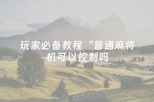 我来教大家“下载微乐插件（专用辅牌神器免安装）