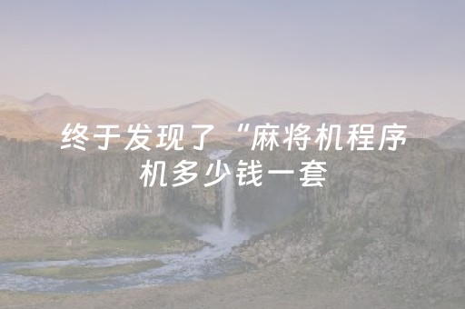 实测教程“微乐手机麻将怎么让系统给你发好牌（专用辅牌神器免安装）