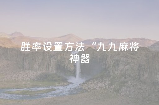 实测分享“最新免安装程序麻将机（专用辅牌神器免安装）