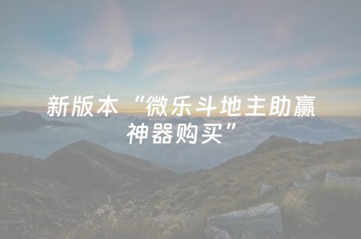 玩家实测“程序麻将机上门安装（专用辅牌神器免安装）