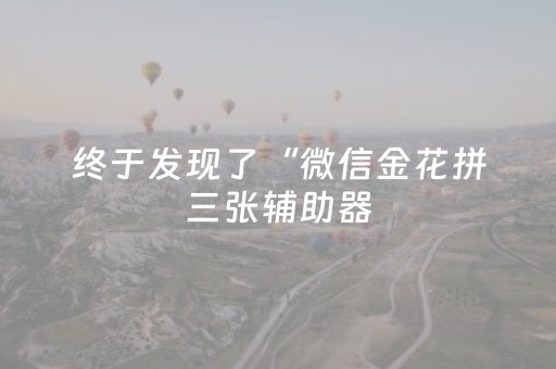 终于发现“手机金花透牌器（助赢神器通用版）