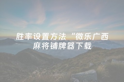 终于发现了“家乡大贰怎么提高好牌几率（专用辅牌神器免安装）