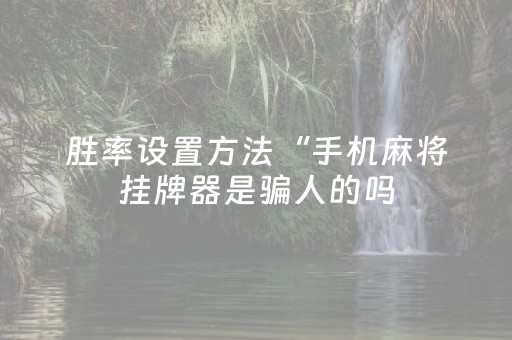 玩家必备教程“手机拼三张怎样能赢”（详细透视教程）-哔哩哔哩