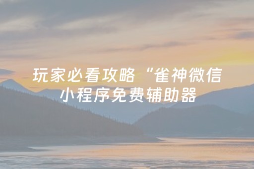 胜率设置方法“微信斗牛辅助器大全（助赢神器通用版）