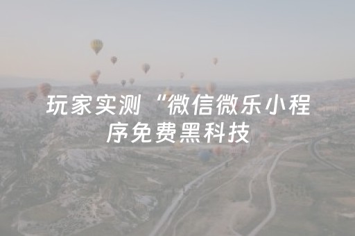 我来教大家“天天麻将川南怎么让系统发好牌（助赢神器通用版）