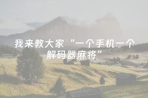 胜率设置方法“中至麻将有猫腻吗（专用辅牌神器免安装）