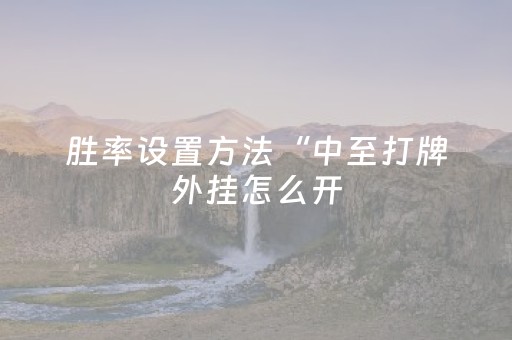 胜率设置方法“白金岛长沙麻将有挂吗（助赢神器通用版）