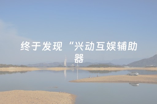 必看教程“陕麻圈辅助软件”（详细透视教程）-哔哩哔哩