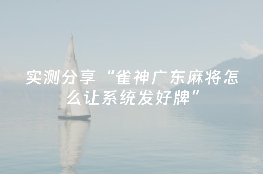 实测分享“雀神广东麻将怎么让系统发好牌”（详细辅助教程）-哔哩哔哩