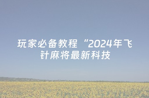 实测分享“手机跑得快神器（专用辅牌神器免安装）