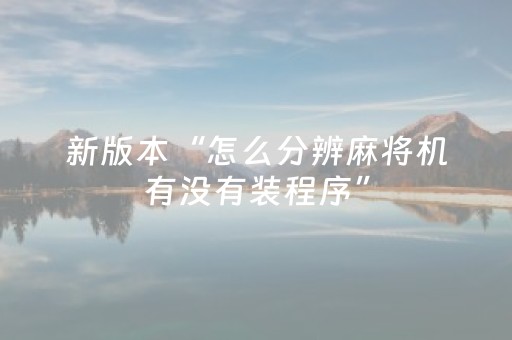 3分钟学会“手机打麻将软挂神器（助赢神器通用版）