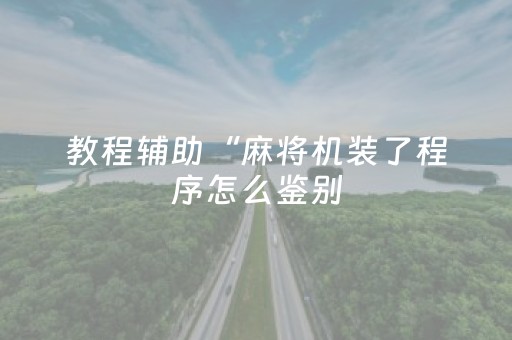 必看教程“微信斗牛专用神器（专用辅牌神器免安装）