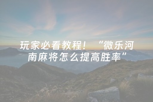 我来教大家“普通麻将机免安装控牌器（专用辅牌神器免安装）