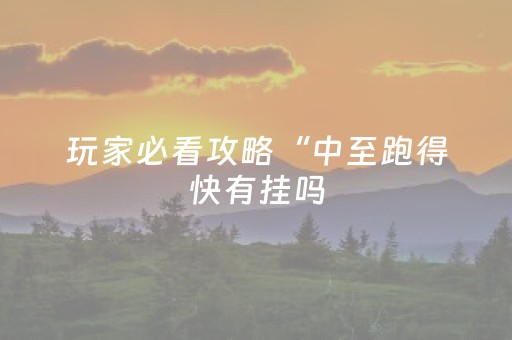 2分钟秒懂！“腾讯四川麻将全是挂”（详细辅助教程）-哔哩哔哩