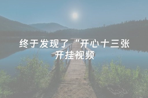 分享辅助“功夫川麻辅助器v3.5.4”（详细透视教程）-哔哩哔哩