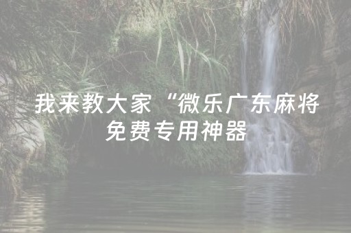 我来教大家“雀神麻将好友房提高胜率的方法”（详细透视教程）-哔哩哔哩
