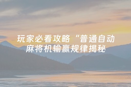 2分钟秒懂！“哈灵麻将到底有没有挂”（详细开挂教程）-哔哩哔哩