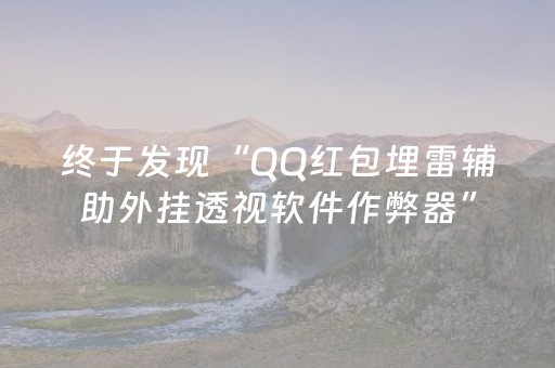 玩家必看攻略“微乐辽宁麻将怎么能赢（助赢神器通用版）