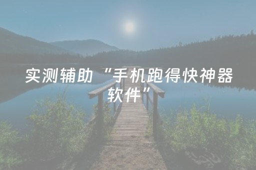 实测辅助“手机跑得快神器软件”（详细透视教程）-哔哩哔哩