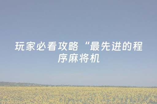 玩家必看攻略“控制微信红包尾数0至9扫雷埋雷辅助软件”（详细透视教程）-哔哩哔哩