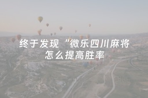 实测分享“中至赣牌圈怎么赢”（详细透视教程）-哔哩哔哩