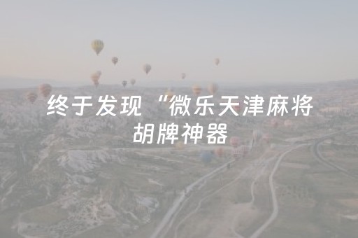 玩家实测“微信红包雨埋雷控制尾数挂助手”（详细透视教程）-哔哩哔哩