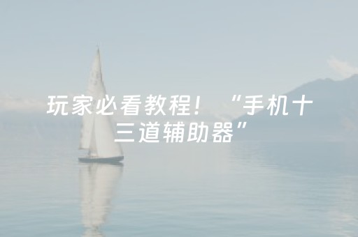 我来教大家“手机扑克专用神器（助赢神器通用版）