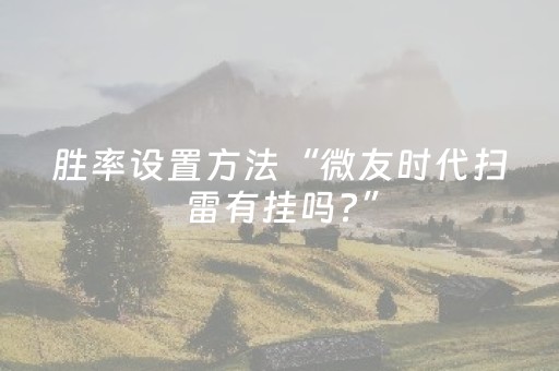 玩家必备教程“微乐湖南麻将有挂吗（专用辅牌神器免安装）