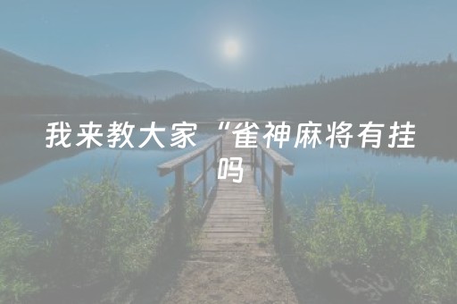 玩家必看攻略“红包10元10包0-9的尾数设置技巧”（详细透视教程）-哔哩哔哩