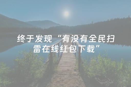 终于发现“有没有全民扫雷在线红包下载”（详细透视教程）-哔哩哔哩
